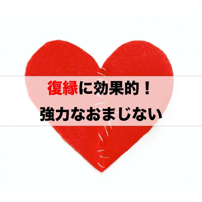 彼と復縁できる 効果が強力なおまじない厳選４ 占いのウラッテ