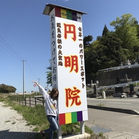 福島にある世界一のパワースポット “円明院” に現地調査！ご利益は？