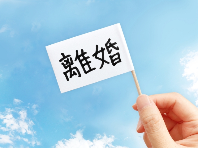 無視され始めたから不安....家庭内別居でも離婚しない方法
