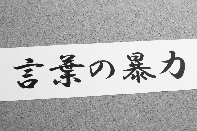 モラハラ男性の見抜き方はこれ 結婚後 モラハラ夫にさせない方法 占いのウラッテ