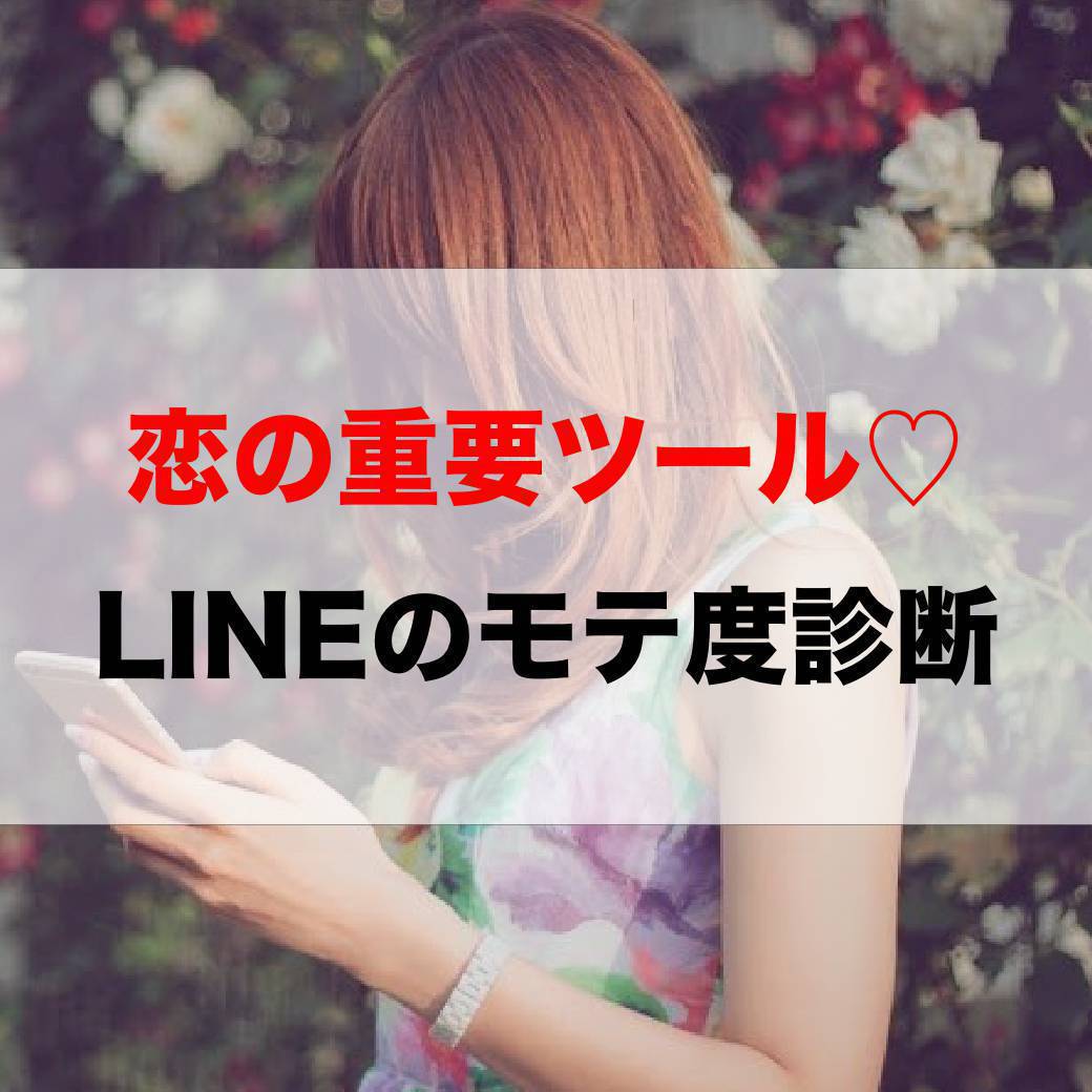 LINEは恋の重要ツールです♡LINEのモテ度診断
